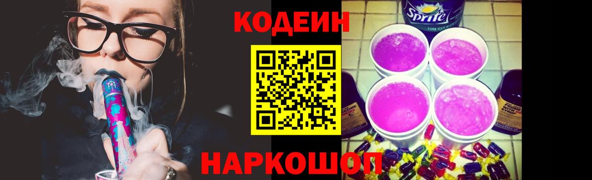 Кодеин напиток Lean (лин)  Воронеж  Codein Purple Drank 
